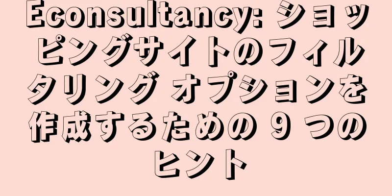 Econsultancy: ショッピングサイトのフィルタリング オプションを作成するための 9 つのヒント