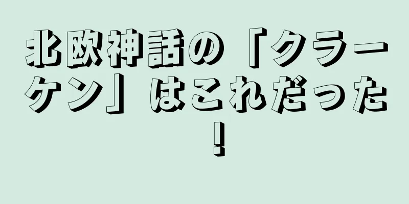 北欧神話の「クラーケン」はこれだった！