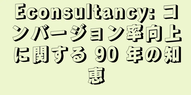 Econsultancy: コンバージョン率向上に関する 90 年の知恵