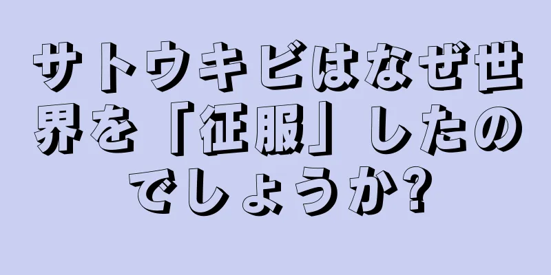 サトウキビはなぜ世界を「征服」したのでしょうか?