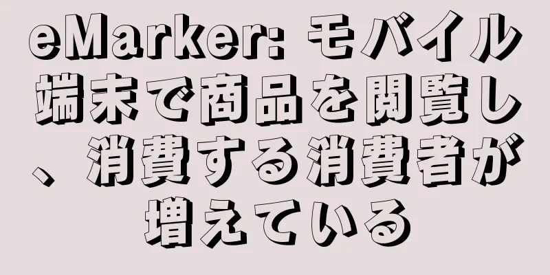eMarker: モバイル端末で商品を閲覧し、消費する消費者が増えている