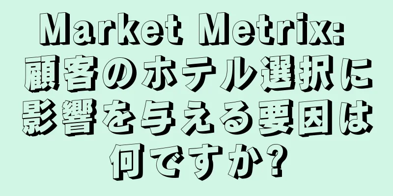 Market Metrix: 顧客のホテル選択に影響を与える要因は何ですか?