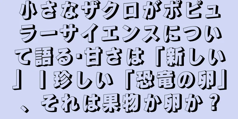 小さなザクロがポピュラーサイエンスについて語る·甘さは「新しい」丨珍しい「恐竜の卵」、それは果物か卵か？