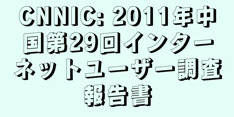 CNNIC: 2011年中国第29回インターネットユーザー調査報告書