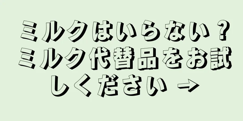 ミルクはいらない？ミルク代替品をお試しください →
