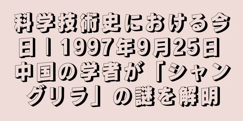 科学技術史における今日 | 1997年9月25日 中国の学者が「シャングリラ」の謎を解明