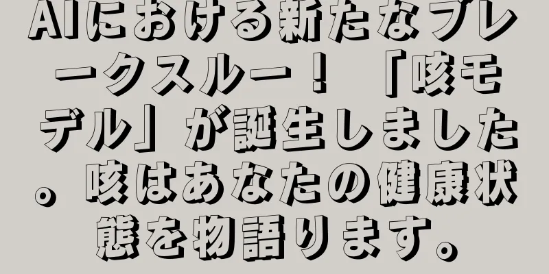 AIにおける新たなブレークスルー！ 「咳モデル」が誕生しました。咳はあなたの健康状態を物語ります。