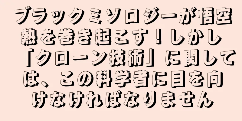 ブラックミソロジーが悟空熱を巻き起こす！しかし「クローン技術」に関しては、この科学者に目を向けなければなりません