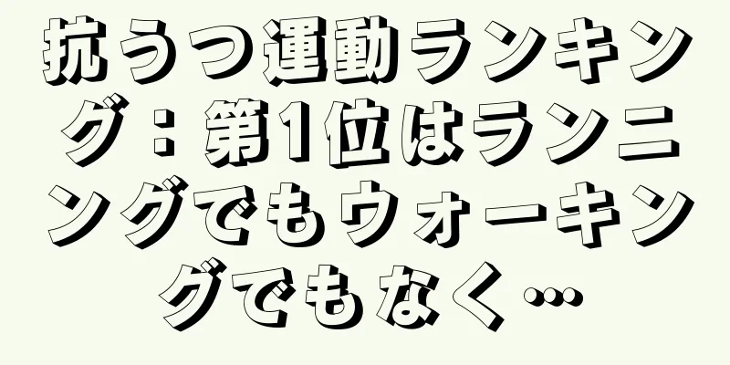 抗うつ運動ランキング：第1位はランニングでもウォーキングでもなく…