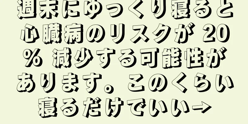 週末にゆっくり寝ると心臓病のリスクが 20% 減少する可能性があります。このくらい寝るだけでいい→