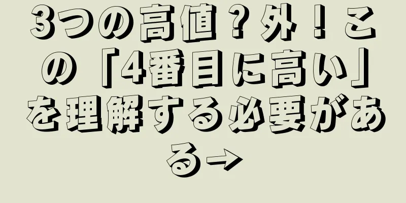 3つの高値？外！この「4番目に高い」を理解する必要がある→