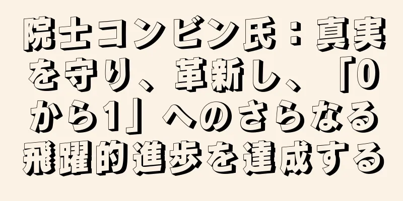 院士コンビン氏：真実を守り、革新し、「0から1」へのさらなる飛躍的進歩を達成する
