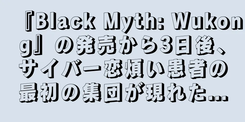 『Black Myth: Wukong』の発売から3日後、サイバー恋煩い患者の最初の集団が現れた...