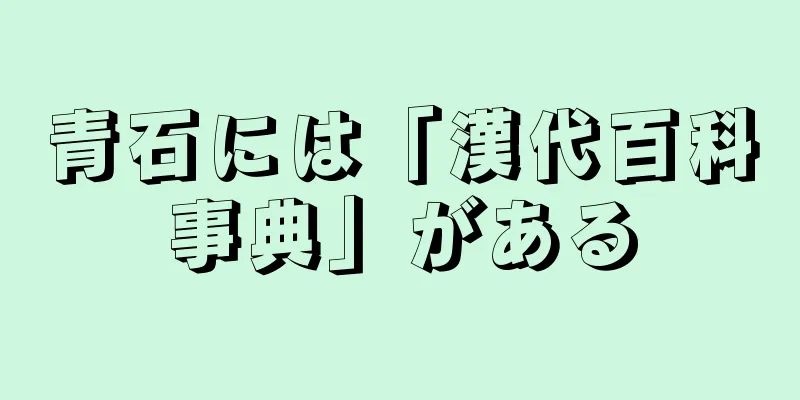 青石には「漢代百科事典」がある