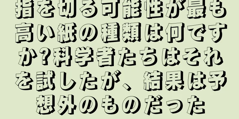 指を切る可能性が最も高い紙の種類は何ですか?科学者たちはそれを試したが、結果は予想外のものだった
