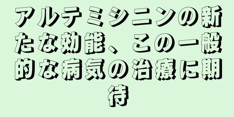 アルテミシニンの新たな効能、この一般的な病気の治療に期待