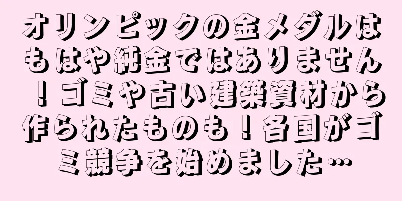 オリンピックの金メダルはもはや純金ではありません！ゴミや古い建築資材から作られたものも！各国がゴミ競争を始めました…