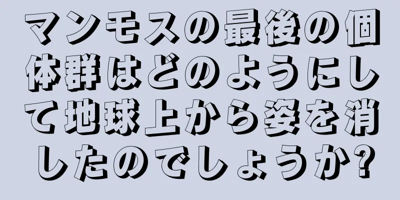 マンモスの最後の個体群はどのようにして地球上から姿を消したのでしょうか?