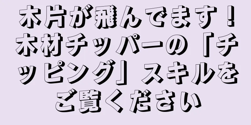 木片が飛んでます！木材チッパーの「チッピング」スキルをご覧ください