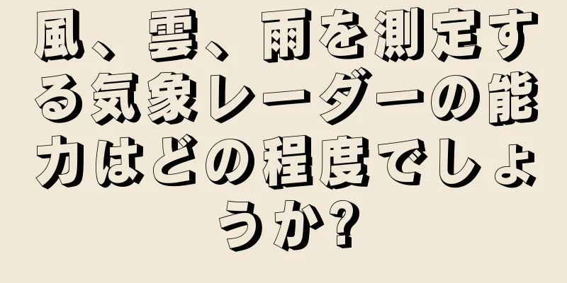 風、雲、雨を測定する気象レーダーの能力はどの程度でしょうか?
