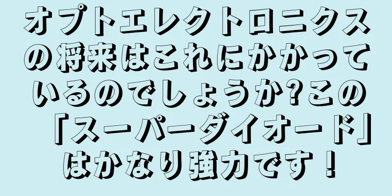 オプトエレクトロニクスの将来はこれにかかっているのでしょうか?この「スーパーダイオード」はかなり強力です！