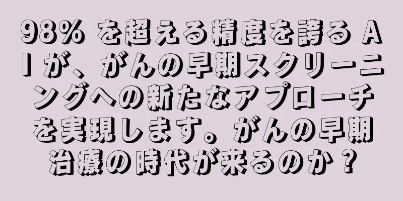 98% を超える精度を誇る AI が、がんの早期スクリーニングへの新たなアプローチを実現します。がんの早期治療の時代が来るのか？