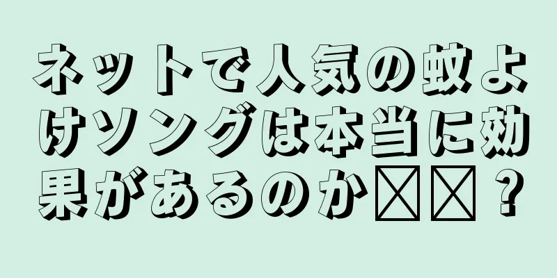 ネットで人気の蚊よけソングは本当に効果があるのか​​？