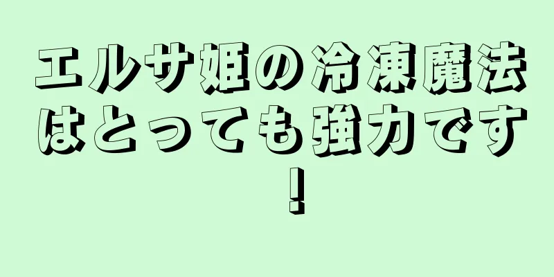 エルサ姫の冷凍魔法はとっても強力です！