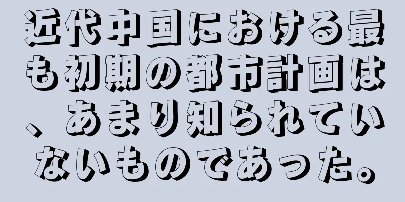 近代中国における最も初期の都市計画は、あまり知られていないものであった。