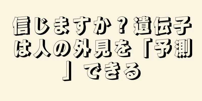 信じますか？遺伝子は人の外見を「予測」できる