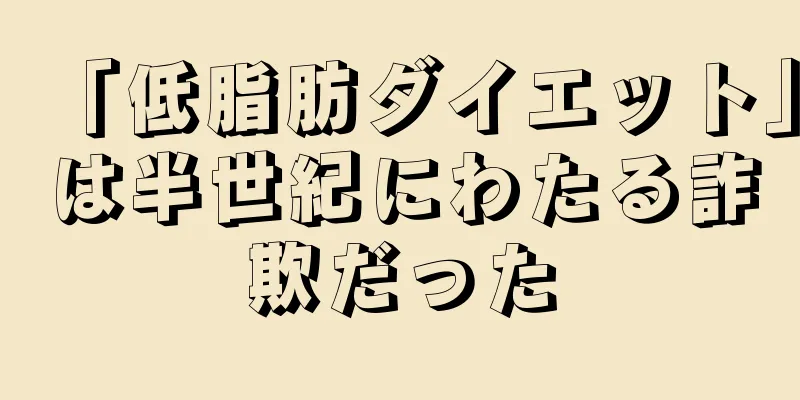 「低脂肪ダイエット」は半世紀にわたる詐欺だった