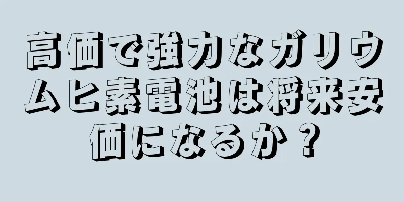 高価で強力なガリウムヒ素電池は将来安価になるか？