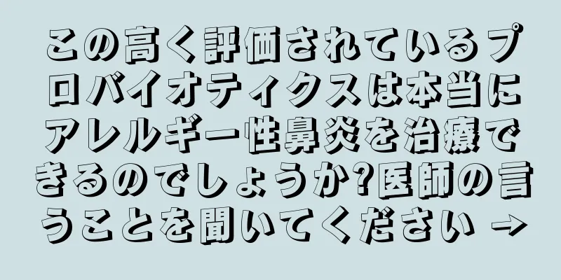 この高く評価されているプロバイオティクスは本当にアレルギー性鼻炎を治療できるのでしょうか?医師の言うことを聞いてください →