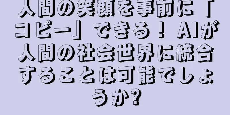 人間の笑顔を事前に「コピー」できる！ AIが人間の社会世界に統合することは可能でしょうか?