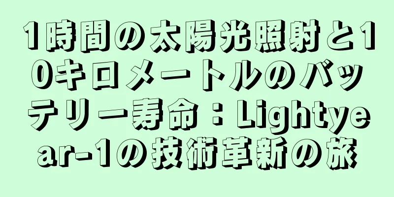1時間の太陽光照射と10キロメートルのバッテリー寿命：Lightyear-1の技術革新の旅
