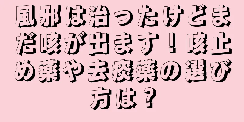 風邪は治ったけどまだ咳が出ます！咳止め薬や去痰薬の選び方は？