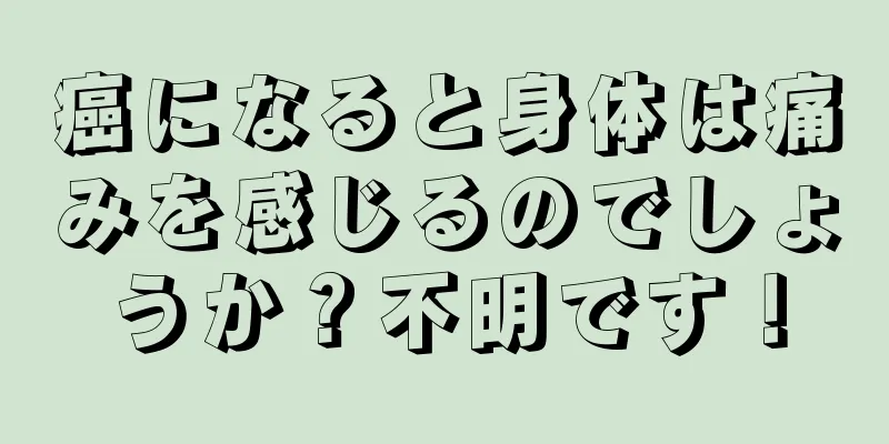 癌になると身体は痛みを感じるのでしょうか？不明です！
