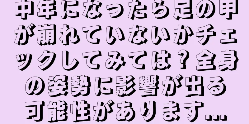 中年になったら足の甲が崩れていないかチェックしてみては？全身の姿勢に影響が出る可能性があります...