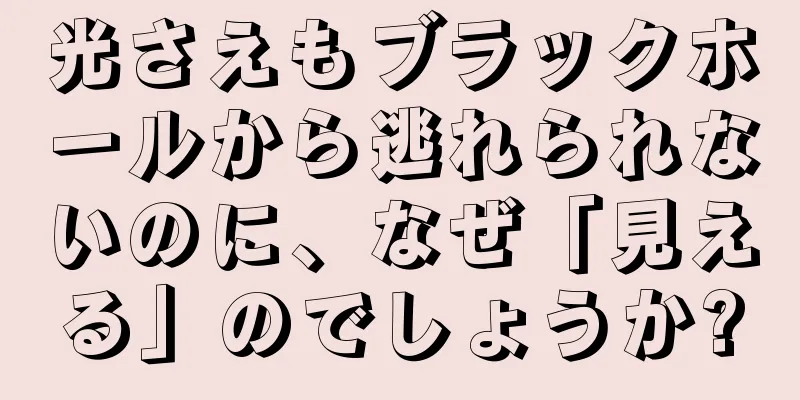 光さえもブラックホールから逃れられないのに、なぜ「見える」のでしょうか?