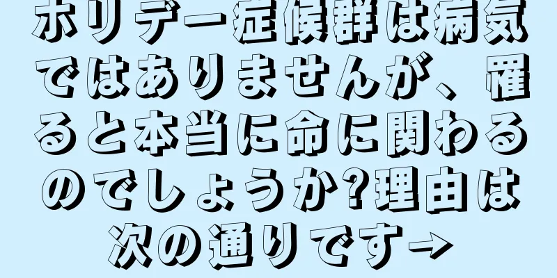 ホリデー症候群は病気ではありませんが、罹ると本当に命に関わるのでしょうか?理由は次の通りです→