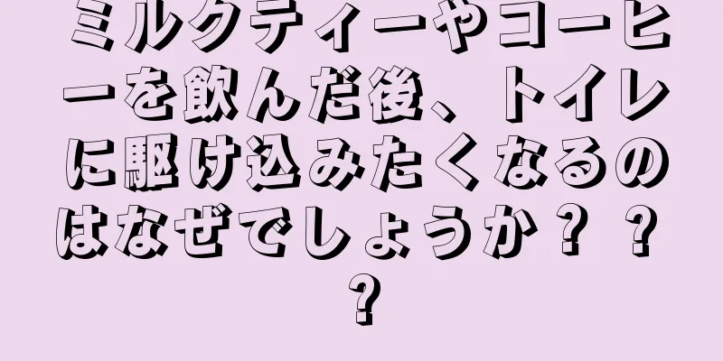 ミルクティーやコーヒーを飲んだ後、トイレに駆け込みたくなるのはなぜでしょうか？ ? ?