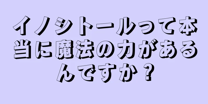 イノシトールって本当に魔法の力があるんですか？
