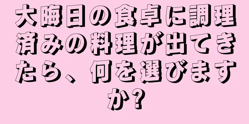 大晦日の食卓に調理済みの料理が出てきたら、何を選びますか?