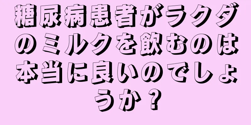 糖尿病患者がラクダのミルクを飲むのは本当に良いのでしょうか？