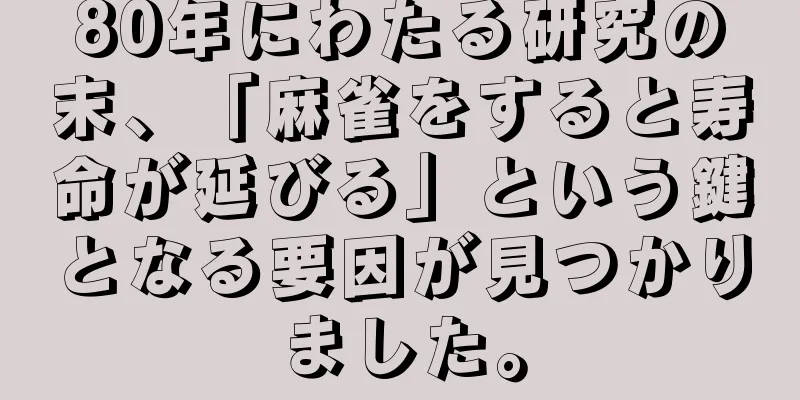 80年にわたる研究の末、「麻雀をすると寿命が延びる」という鍵となる要因が見つかりました。