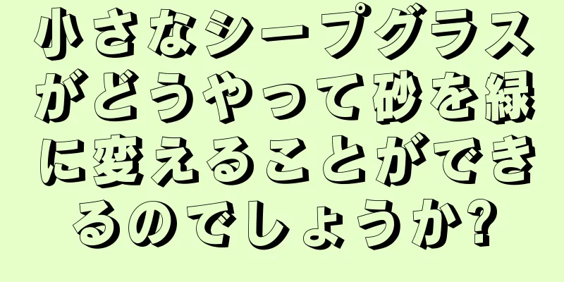 小さなシープグラスがどうやって砂を緑に変えることができるのでしょうか?