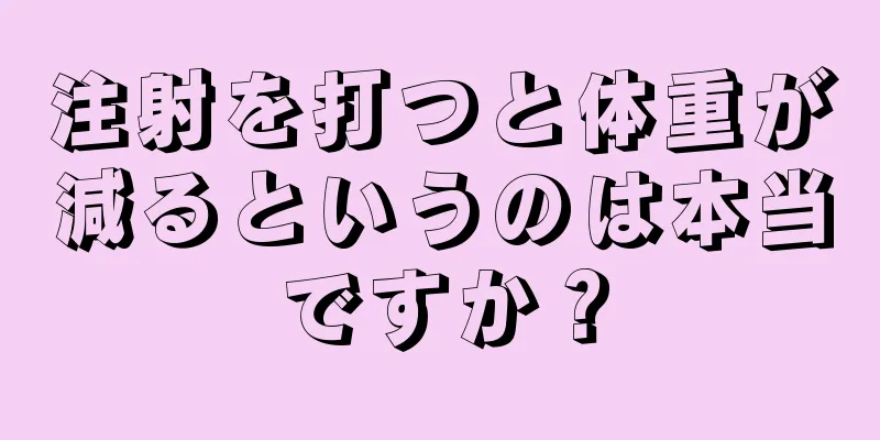 注射を打つと体重が減るというのは本当ですか？
