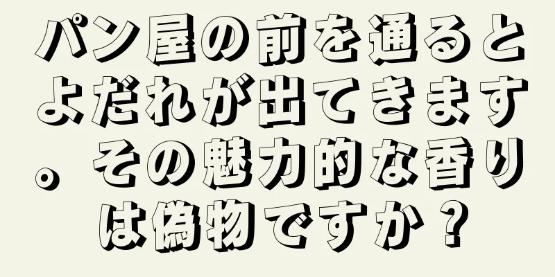 パン屋の前を通るとよだれが出てきます。その魅力的な香りは偽物ですか？
