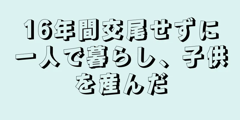16年間交尾せずに一人で暮らし、子供を産んだ