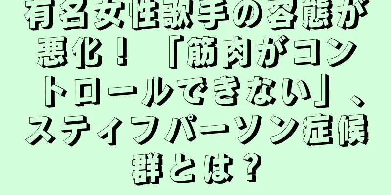 有名女性歌手の容態が悪化！ 「筋肉がコントロールできない」、スティフパーソン症候群とは？